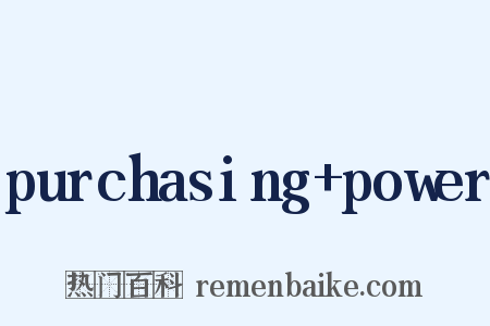 purchasing+power是什么意思的图片